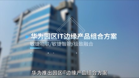 华为园区IT边缘产品组合方案视频